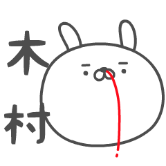 KIMURA no UGOKU HANAJI