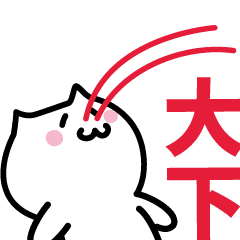 大下 おおした 専用スタンプ Line スタンプ Line Store