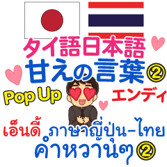 Endi Sweet Words Pop-up Thai Japanese 2