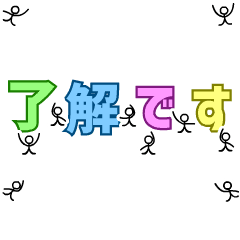 【動く】「了解」で会話を閉めるスタンプ