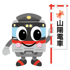【公式】山陽電車キャラクター『ろっくん』