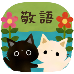 白猫コシロと黒猫クロスケの敬語スタンプ