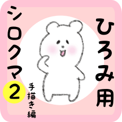 white bear sticker2 for hiromi