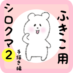 white bear sticker2 for fukiko