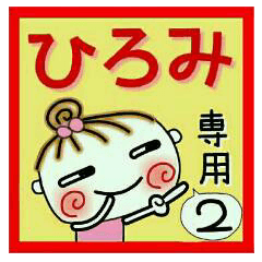 Convenient sticker of [Hiromi]!2