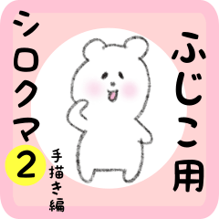 white bear sticker2 for fujiko