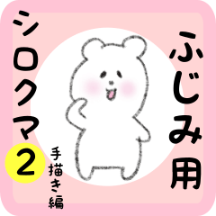 white bear sticker2 for fujimi