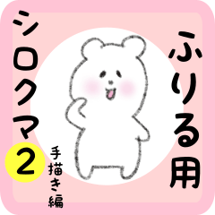 white bear sticker2 for furiru