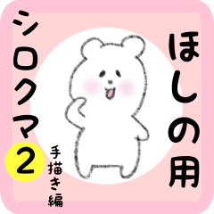 white bear sticker2 for hoshino