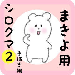 white bear sticker2 for makiyo