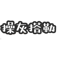 小G語錄