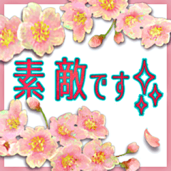 ◆春爛漫＊桜◆心伝わる褒め言葉