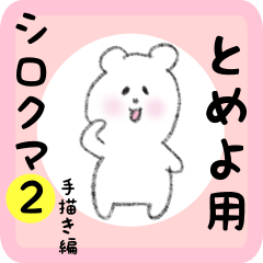 white bear sticker2 for tomeyo