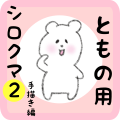 white bear sticker2 for tomono