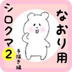white bear sticker2 for naori