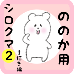 white bear sticker2 for nonoka