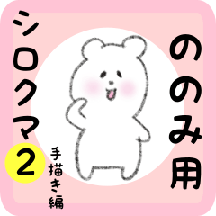 white bear sticker2 for nonomi