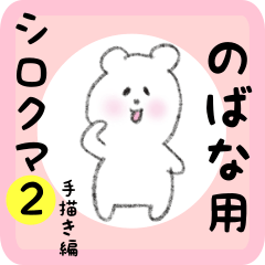 white bear sticker2 for nobana