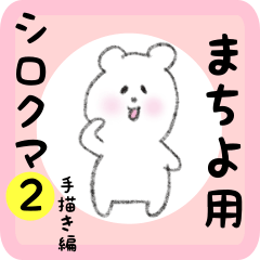white bear sticker2 for machiyo