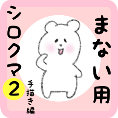 white bear sticker2 for manai
