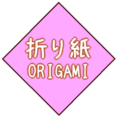 新しい折り紙 アニメ 新しい折り紙 アニメ