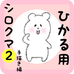 white bear sticker2 for hikaru