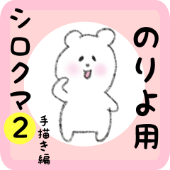 white bear sticker2 for noriyo