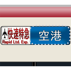 Limited express roll sign [M]