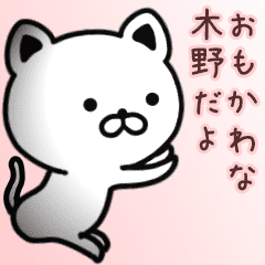 木野さん専用面白可愛い名前スタンプ Line スタンプ Line Store 木野さん専用面白可愛い名前スタンプ Line スタンプ Line Store