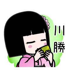 川勝（デカ文字）のLINEスタンプ