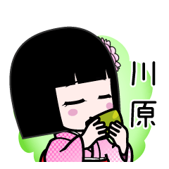 川原（デカ文字）のLINEスタンプ