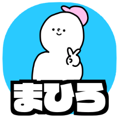 Name sticker Mahiro can be used