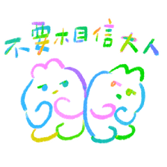 彩色貓兔３：幼幼班