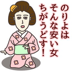 のりよさん専用大人の名前スタンプ(関西弁) - LINE スタンプ のりよさん専用大人の名前スタンプ(関西弁) - LINE スタンプ