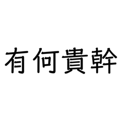 這樣我