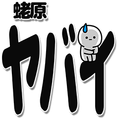 Ebiwara Simple Large Letters Line 스티커 Line Store