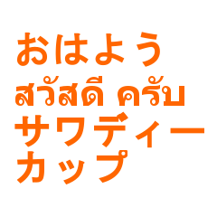ภาษาไทยภาษาญี่ปุ่น
