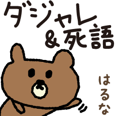 Bear joke words stickers for Haruna