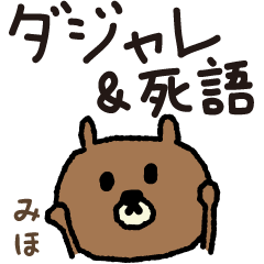 Bear joke words stickers for Miho