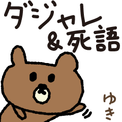 Bear joke words stickers for Yuki