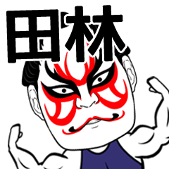 Tabayashi Kabuki Name Muscle Sticker
