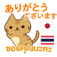 แมวน้อย ขอบคุณสำหรับทุกวัน ญี่ปุ่น-ไทย