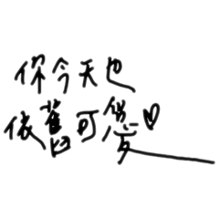 兜兜的手寫✨✨