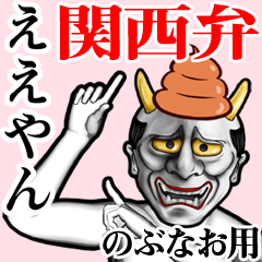 Nobunao Unko hannya kansai