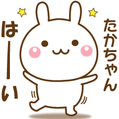 たかちゃんのための 名前スタンプ Line スタンプ Line Store