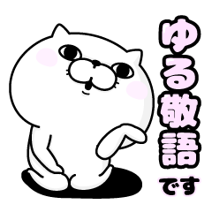 ぬこ100 ゆる敬語 Line スタンプ Line Store