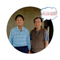 2022.3.13 人生至寶  兄弟情深