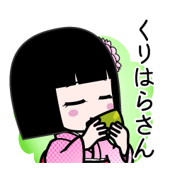 くりはらさん（デカ文字）のLINEスタンプ