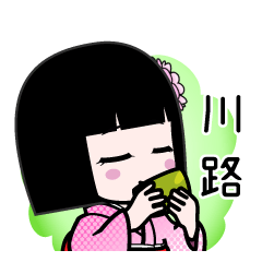 川路（デカ文字）のLINEスタンプ