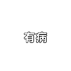 嗆爆你文字貼